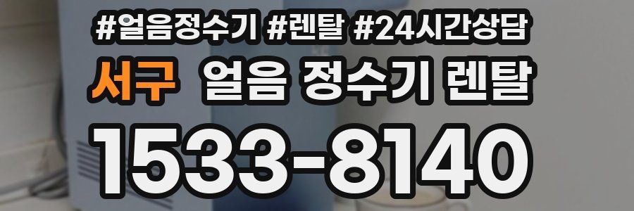 서구 얼음 정수기 렌탈