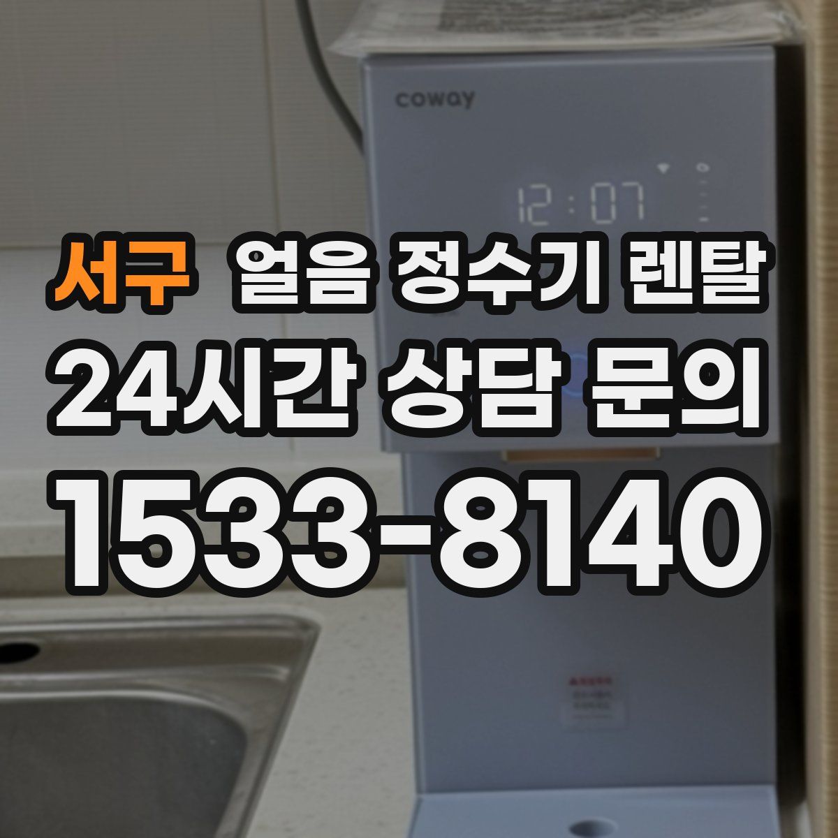 서구 얼음 정수기 렌탈