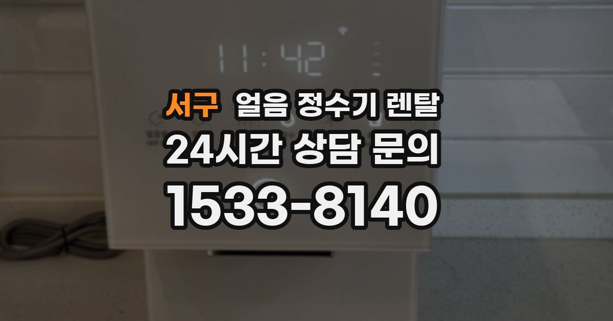 서구 얼음 정수기 렌탈