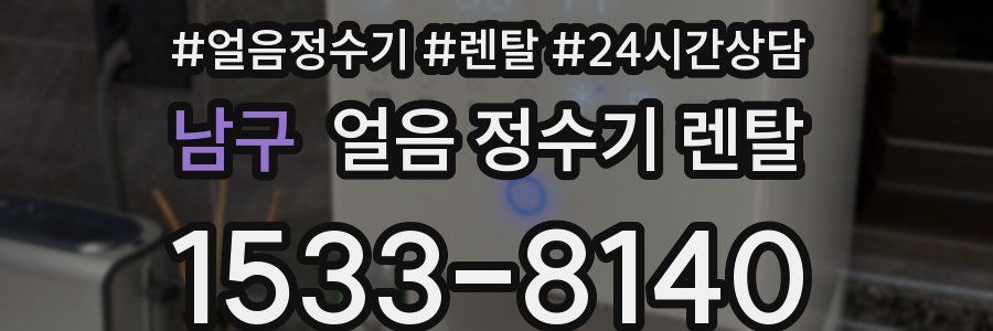 남구 얼음 정수기 렌탈