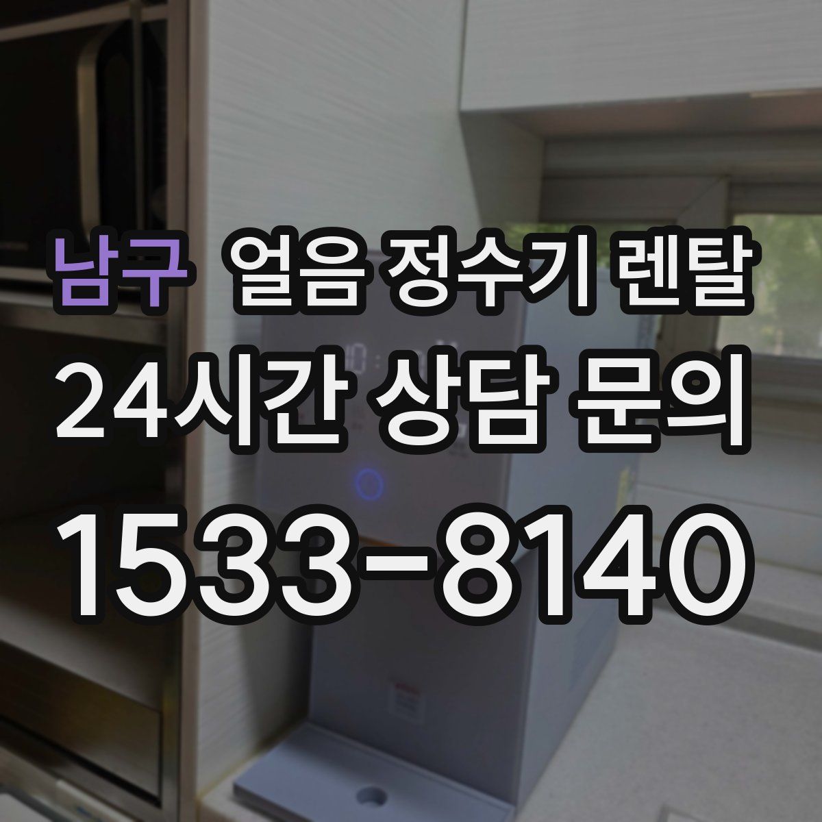 남구 얼음 정수기 렌탈