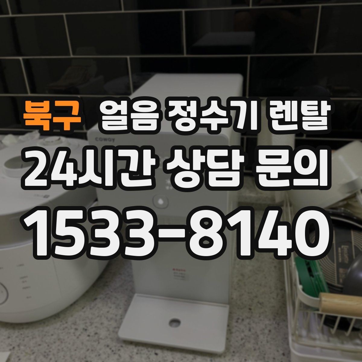 북구 얼음 정수기 렌탈 제빙부 습기 관리가 중요한 이유