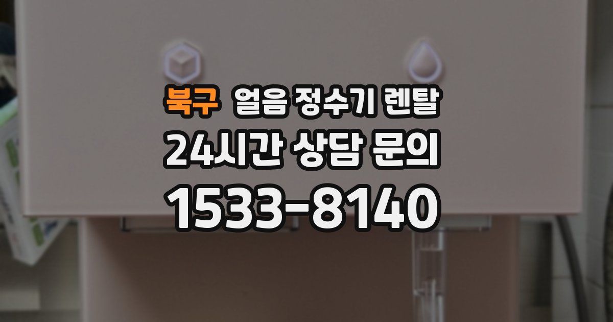 북구 얼음 정수기 렌탈