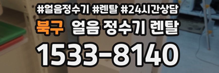 북구 얼음 정수기 렌탈