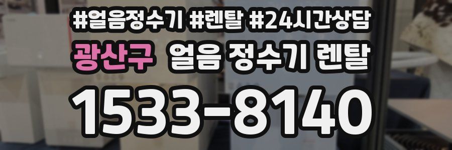 광산구 얼음 정수기 렌탈