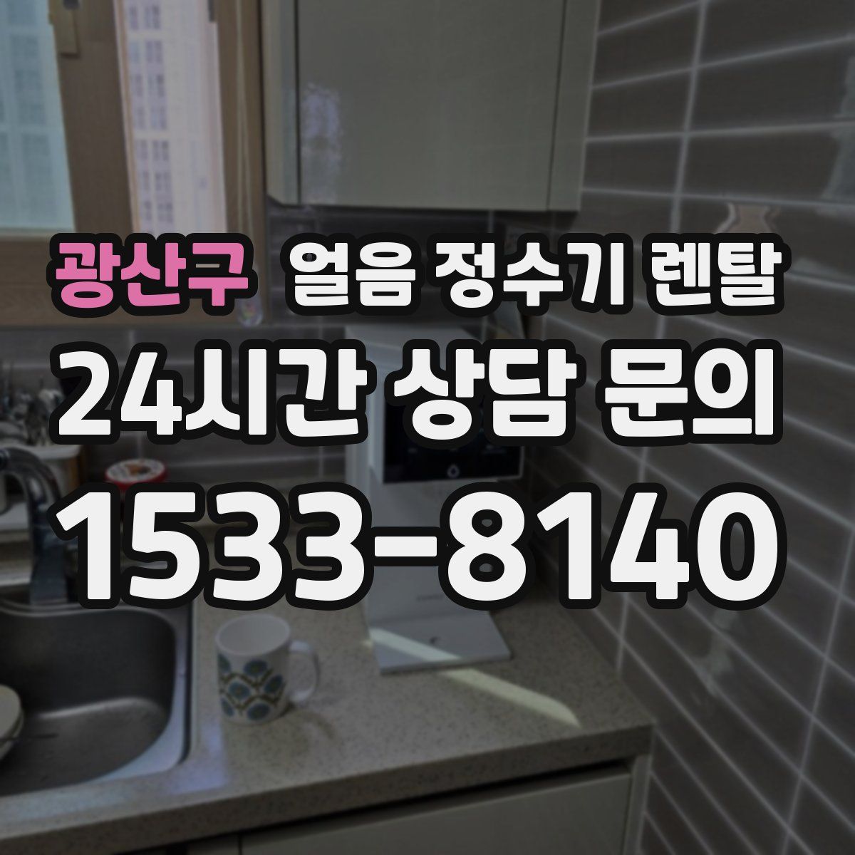 광산구 얼음 정수기 렌탈