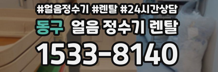 동구 얼음 정수기 렌탈