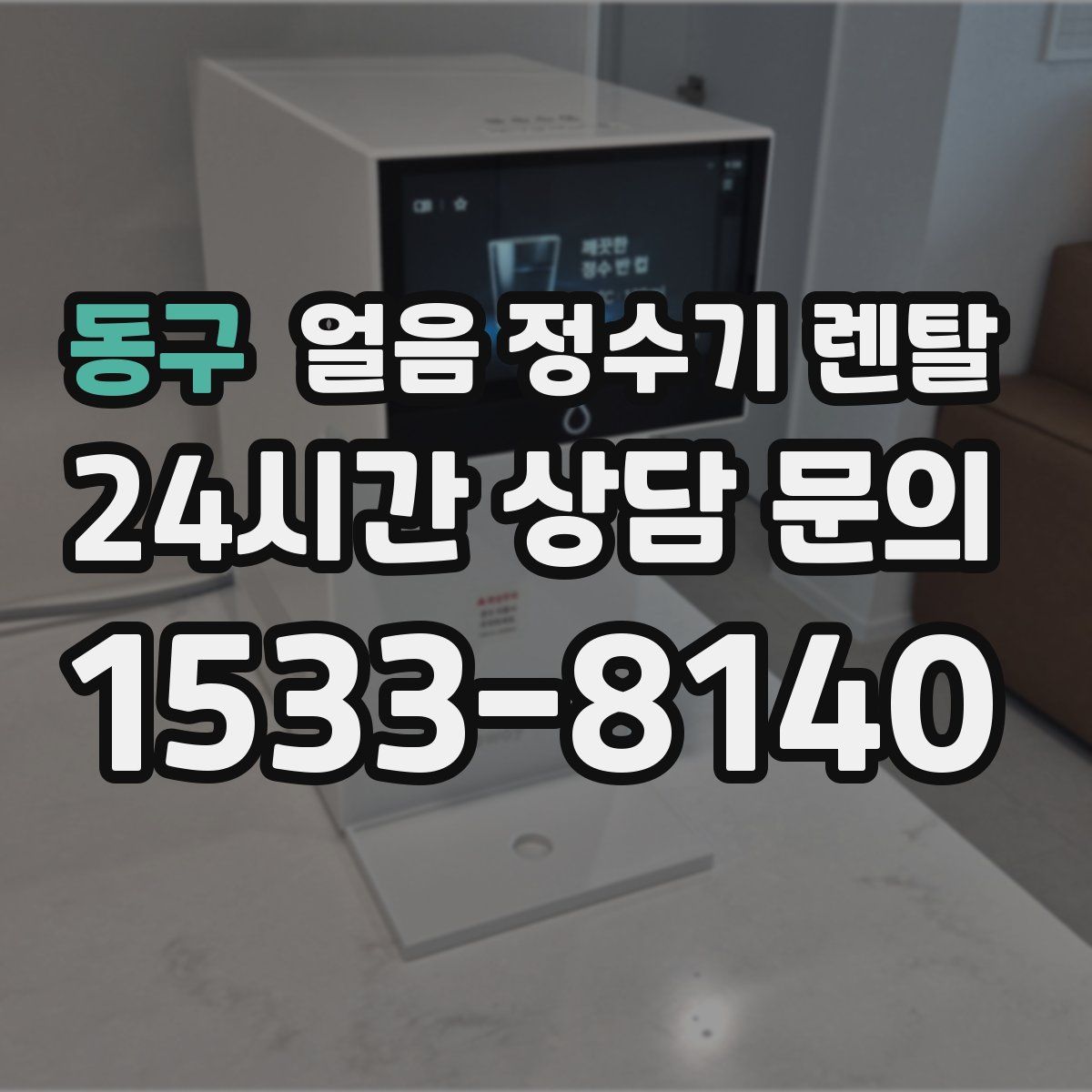 동구 얼음 정수기 렌탈