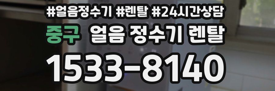 중구 얼음 정수기 렌탈