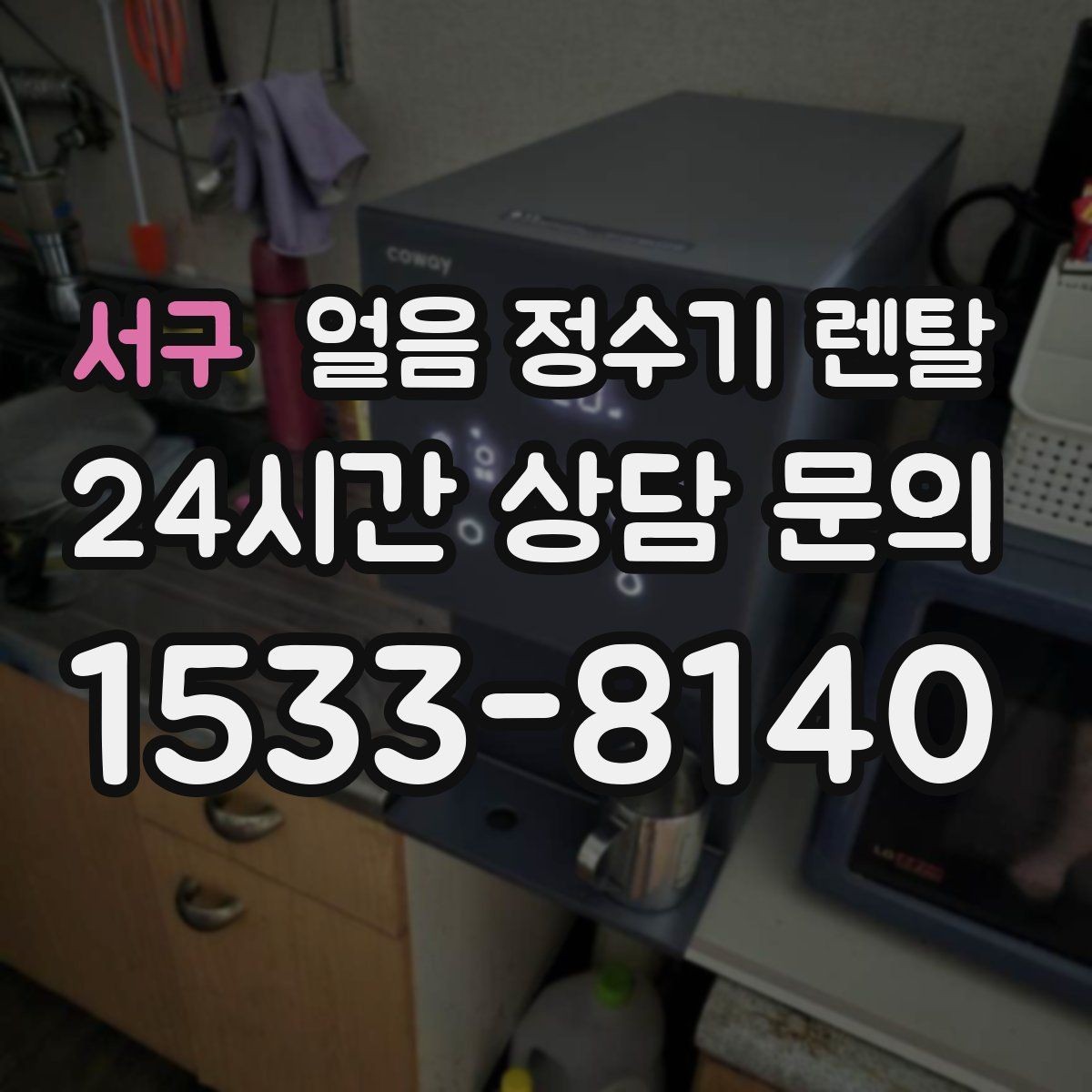 서구 얼음 정수기 렌탈 매장 업소에 설치할 때 용량 선택 팁
