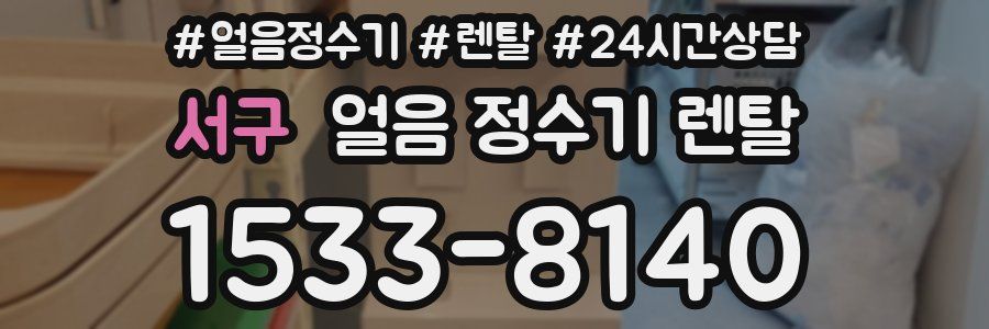 서구 얼음 정수기 렌탈