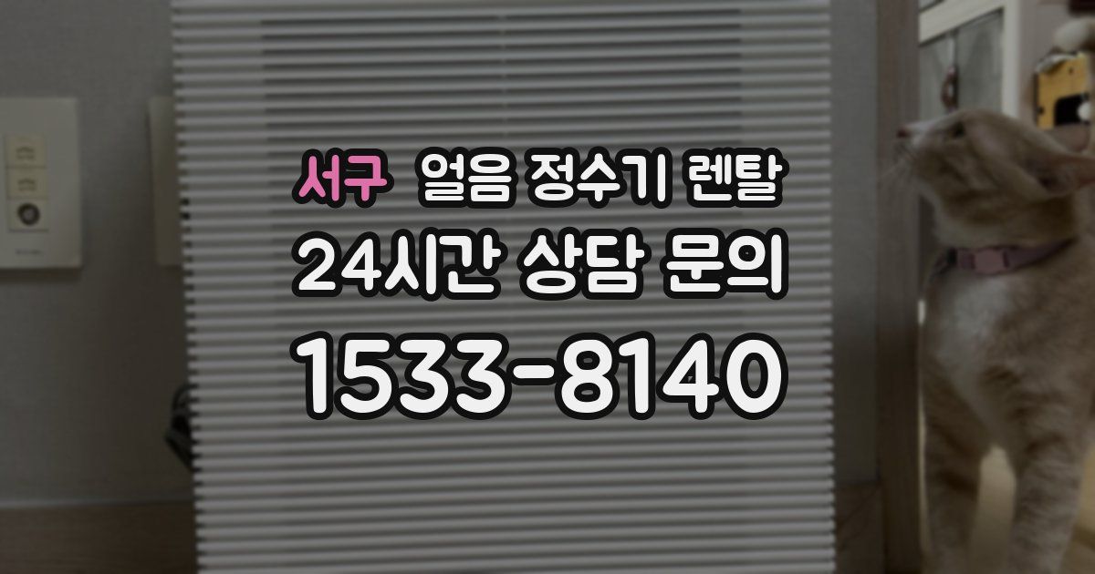 서구 얼음 정수기 렌탈