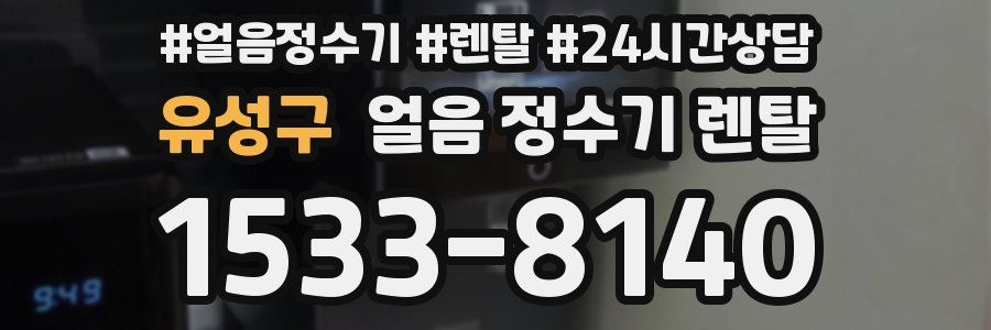 유성구 얼음 정수기 렌탈