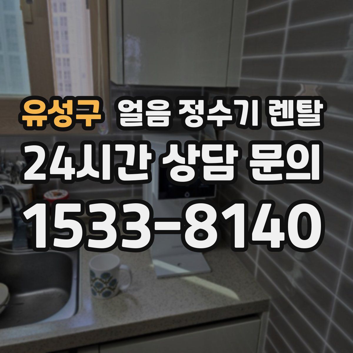 유성구 얼음 정수기 렌탈