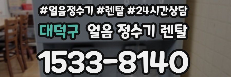 대덕구 얼음 정수기 렌탈