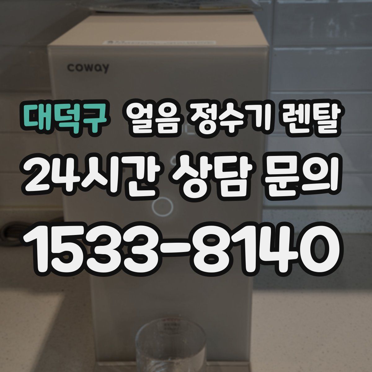 대덕구 얼음 정수기 렌탈
