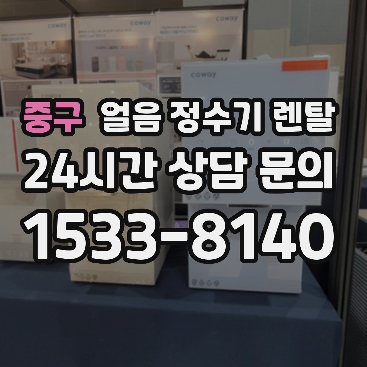 중구 얼음 정수기 렌탈 홈카페 필수템으로 불리는 이유
