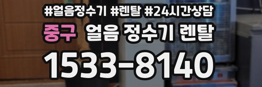 중구 얼음 정수기 렌탈