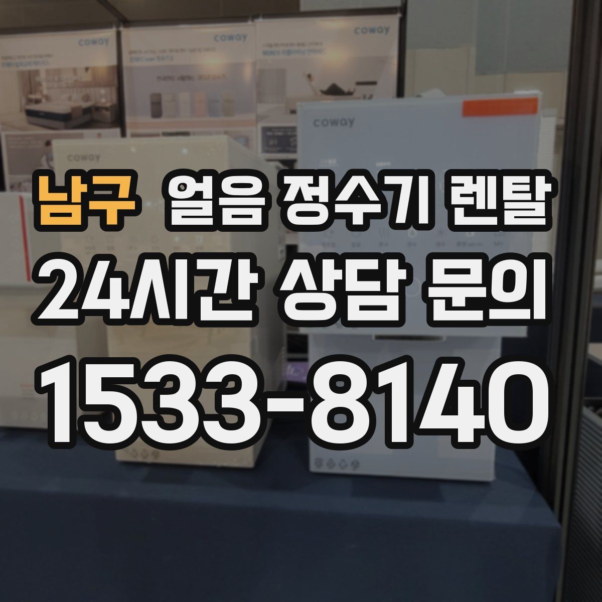 남구 얼음 정수기 렌탈