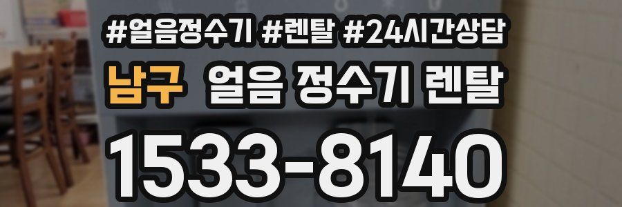 남구 얼음 정수기 렌탈