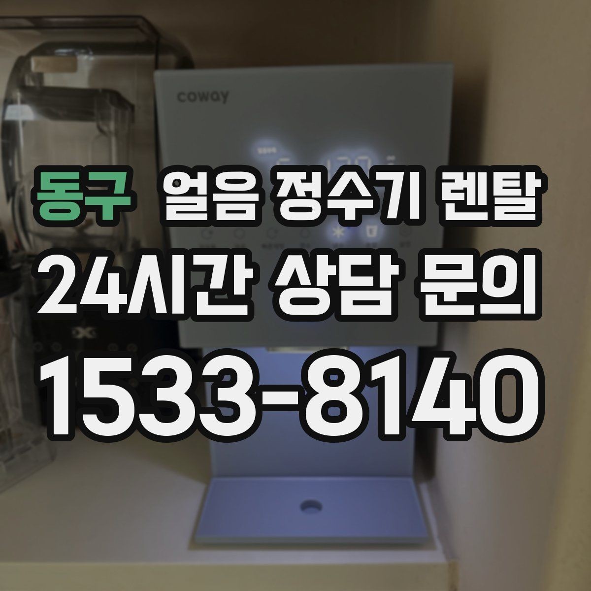동구 얼음 정수기 렌탈 얼음틀 세척이 번거로울 때 해결책