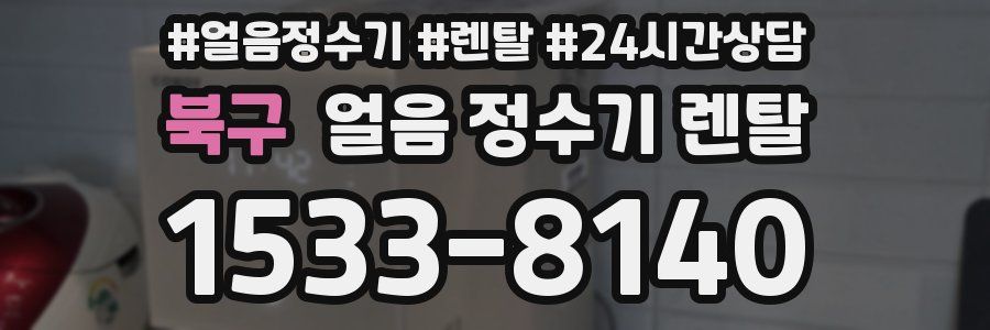 북구 얼음 정수기 렌탈