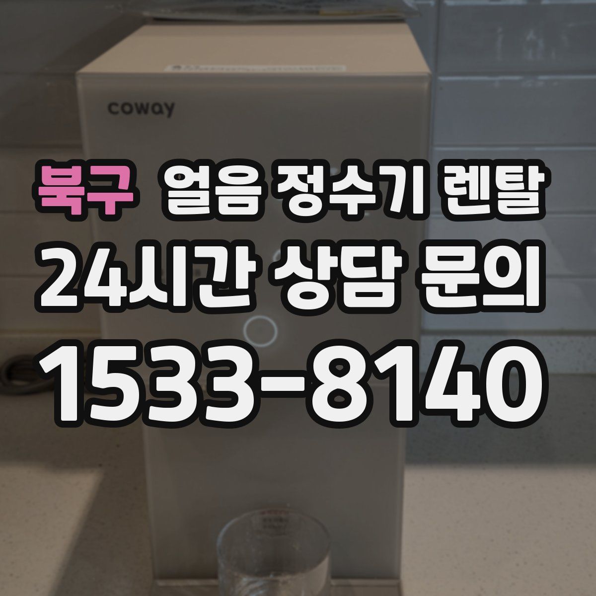 북구 얼음 정수기 렌탈