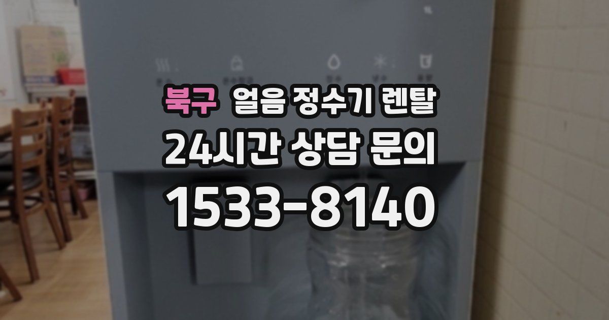 북구 얼음 정수기 렌탈