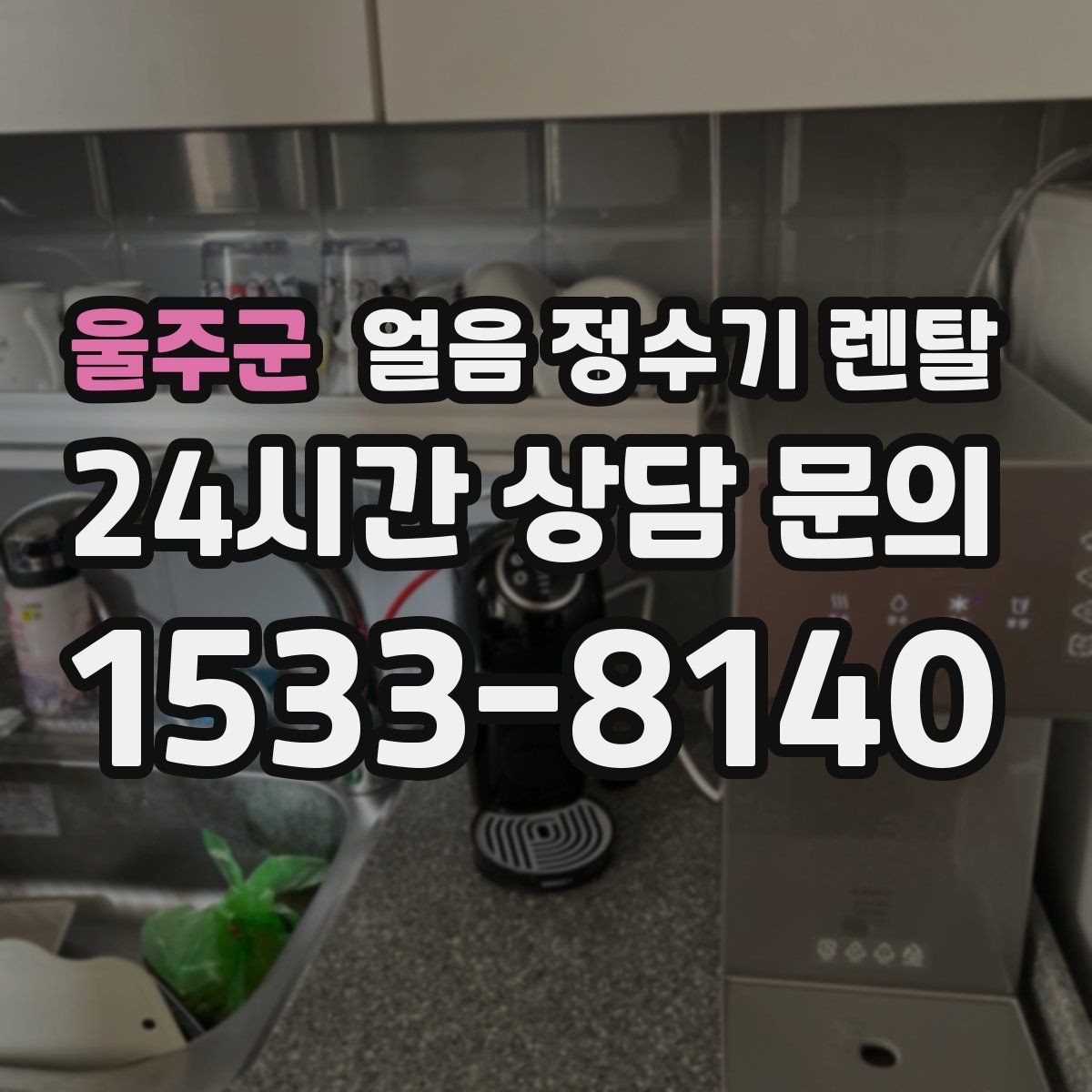 울주군 얼음 정수기 렌탈 설치비 등록비 포함 여부 체크