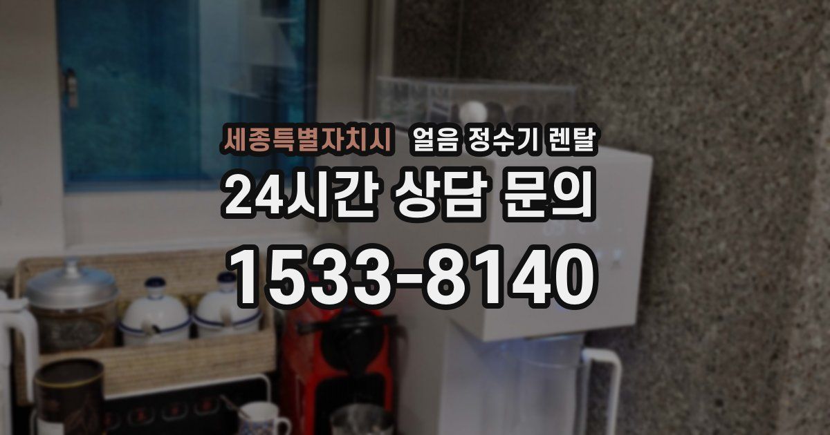 세종특별자치시 얼음 정수기 렌탈