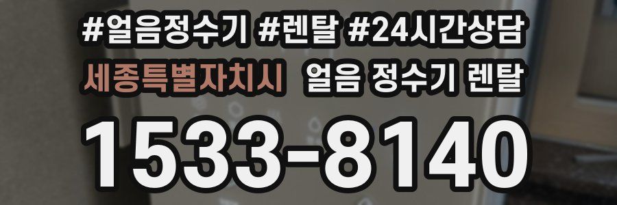 세종특별자치시 얼음 정수기 렌탈