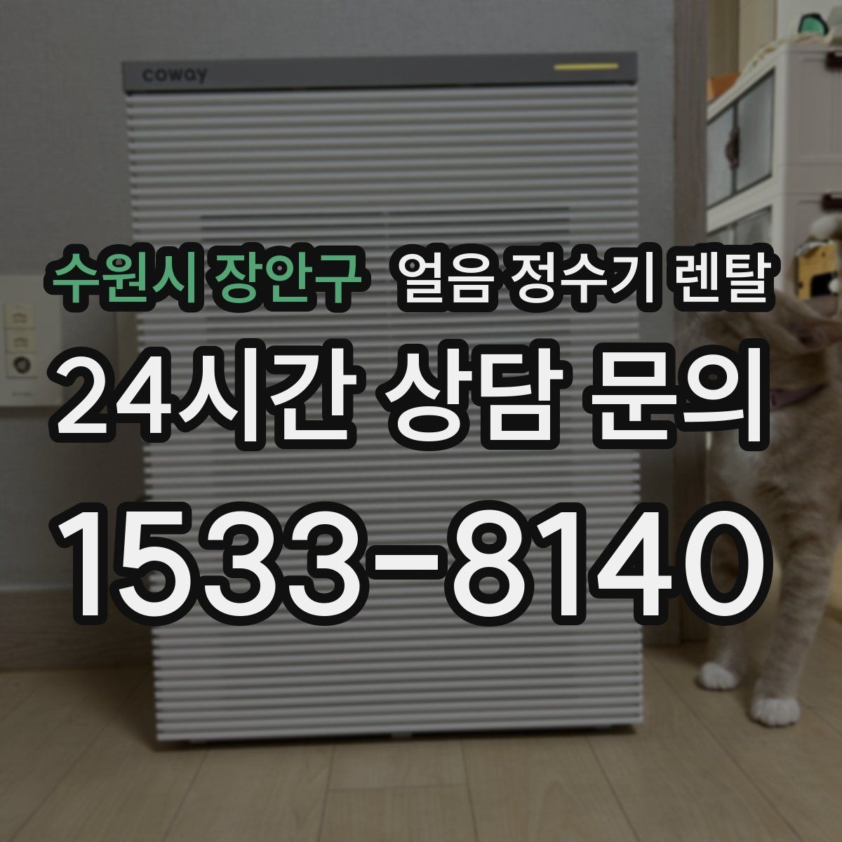 수원시 장안구 얼음 정수기 렌탈 아이스 음료가 많은 집에 유리한 이유