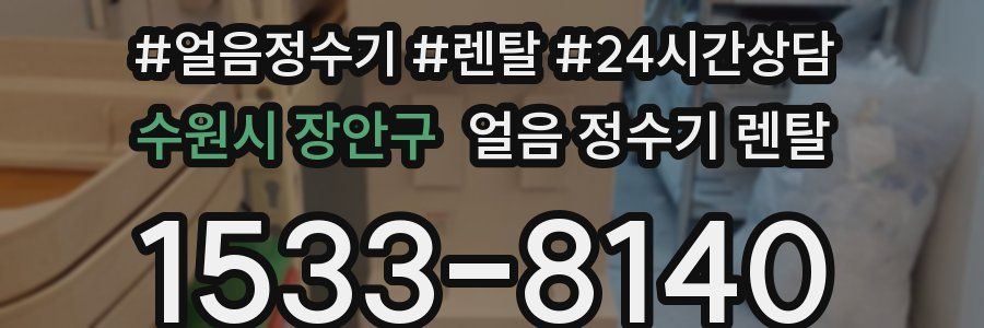 수원시 장안구 얼음 정수기 렌탈