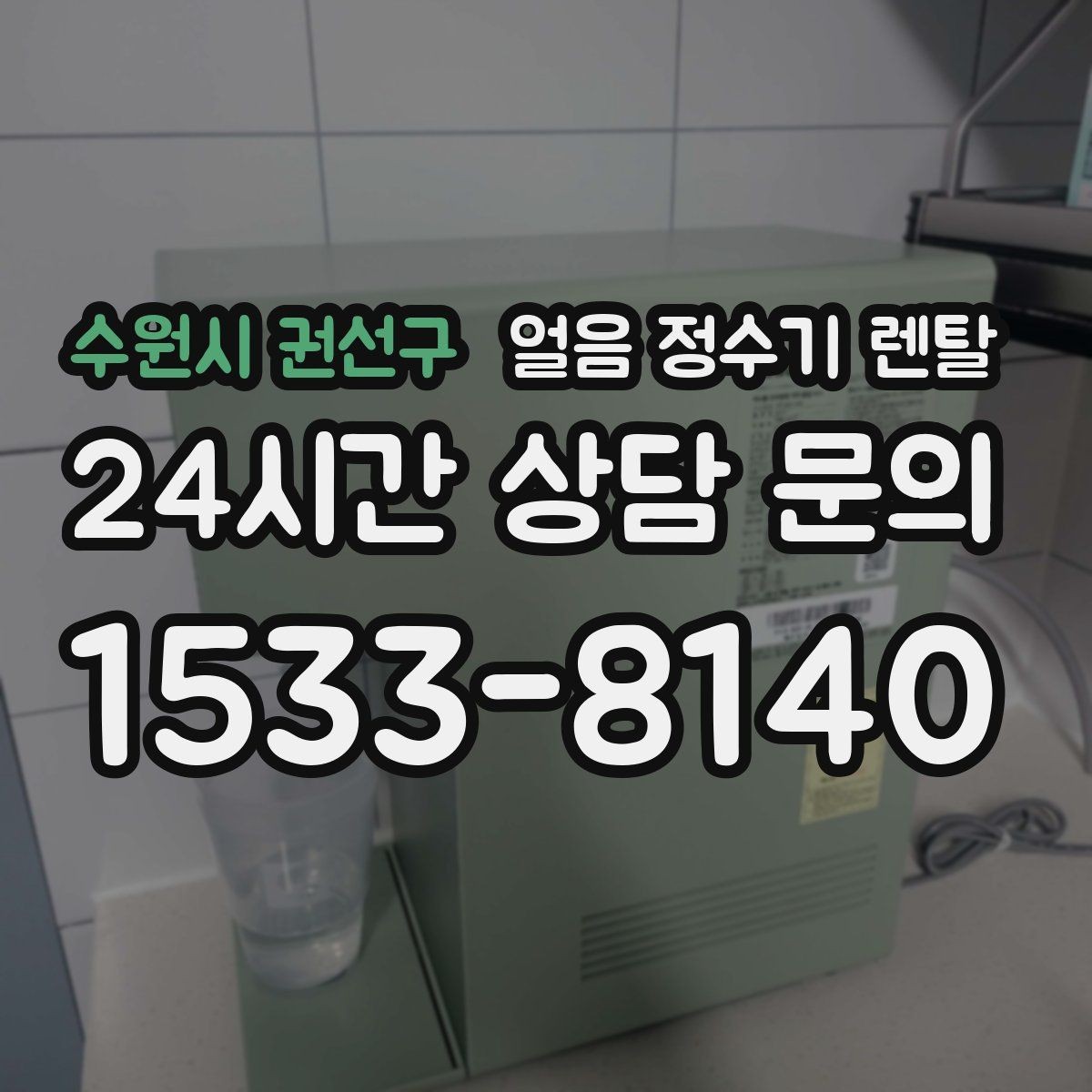 수원시 권선구 얼음 정수기 렌탈 스탠드형과 데스크형 선택 기준
