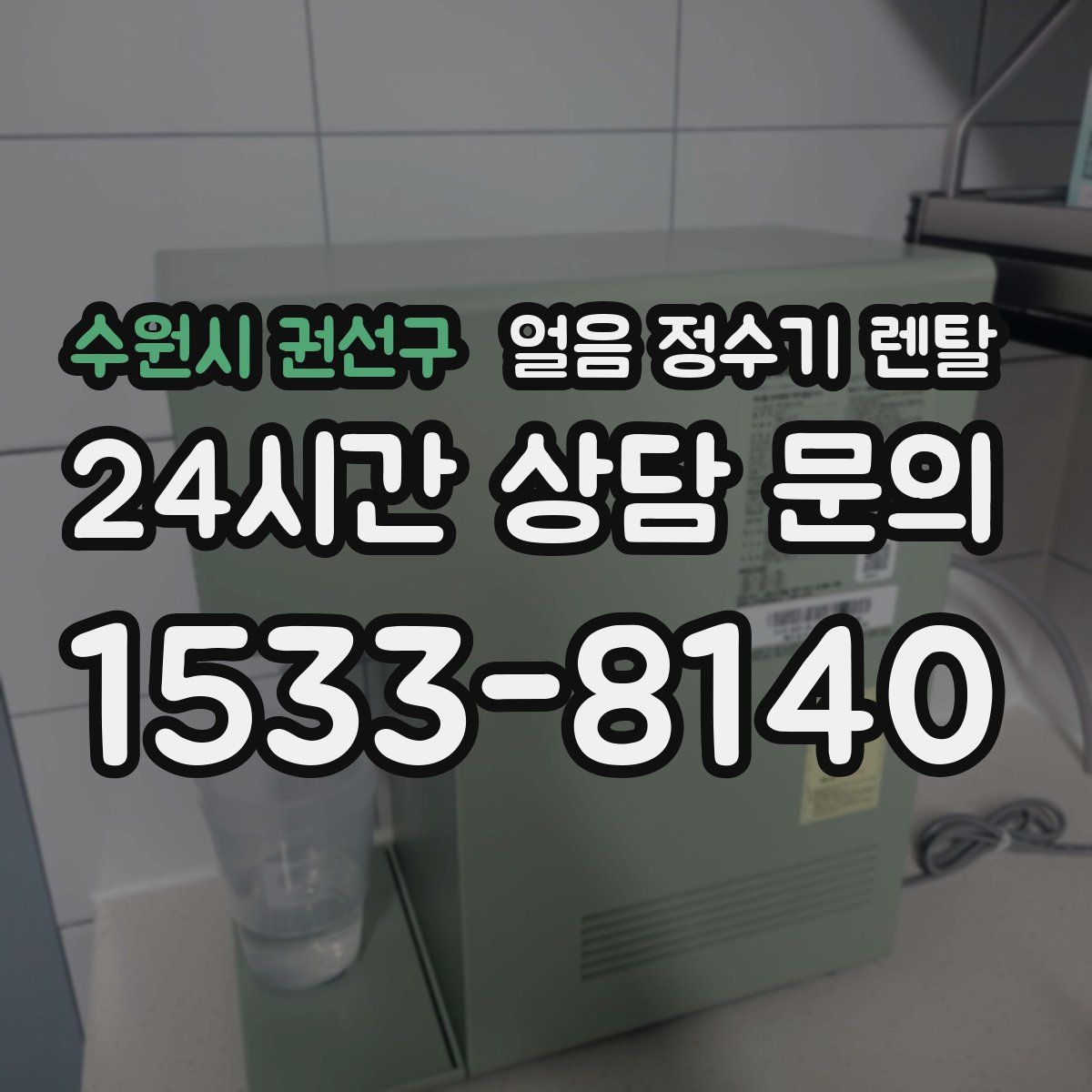 수원시 권선구 얼음 정수기 렌탈