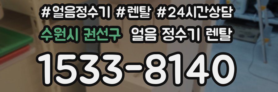 수원시 권선구 얼음 정수기 렌탈
