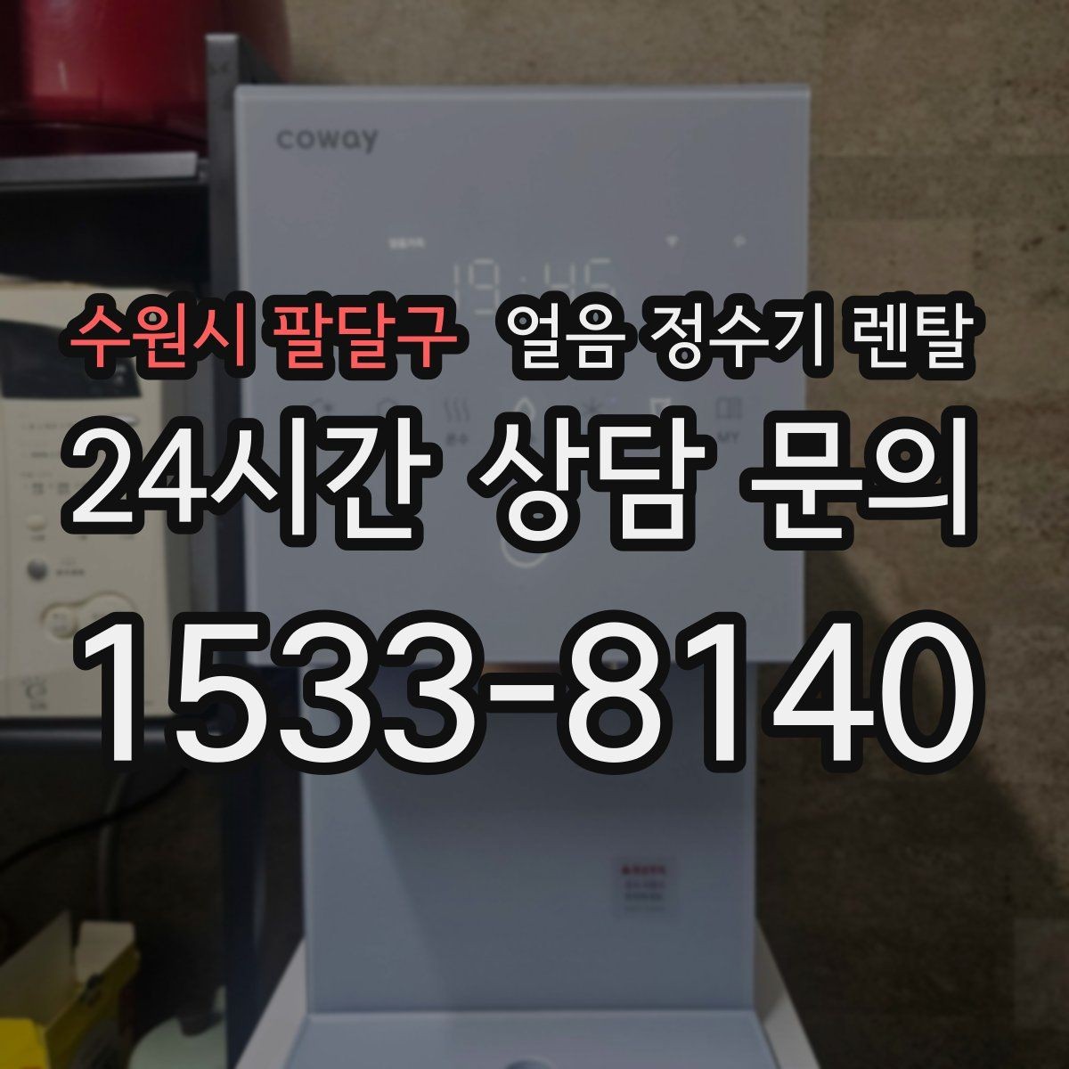 수원시 팔달구 얼음 정수기 렌탈 하부장 공간이 좁아도 설치 가능한가요