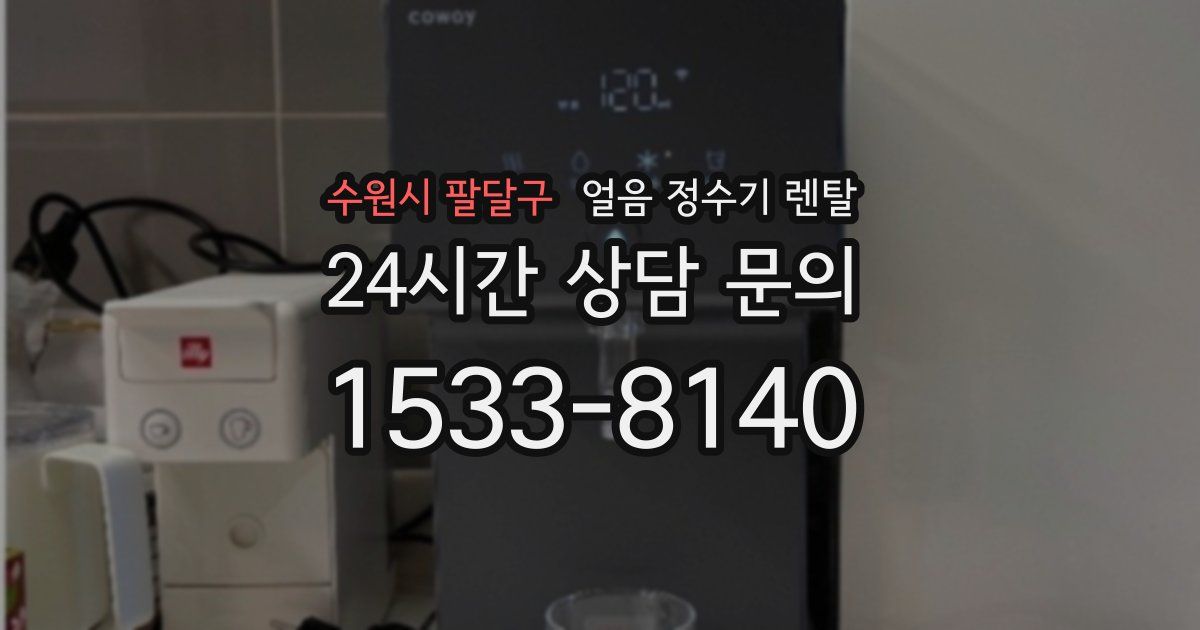 수원시 팔달구 얼음 정수기 렌탈