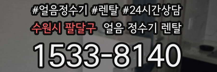 수원시 팔달구 얼음 정수기 렌탈