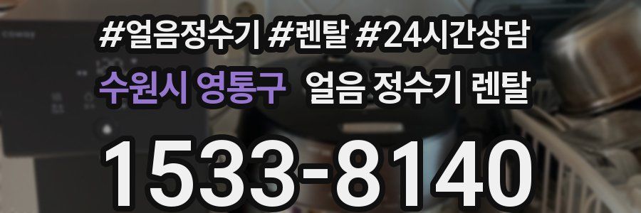 수원시 영통구 얼음 정수기 렌탈