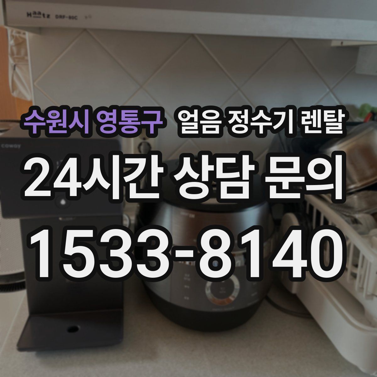 수원시 영통구 얼음 정수기 렌탈