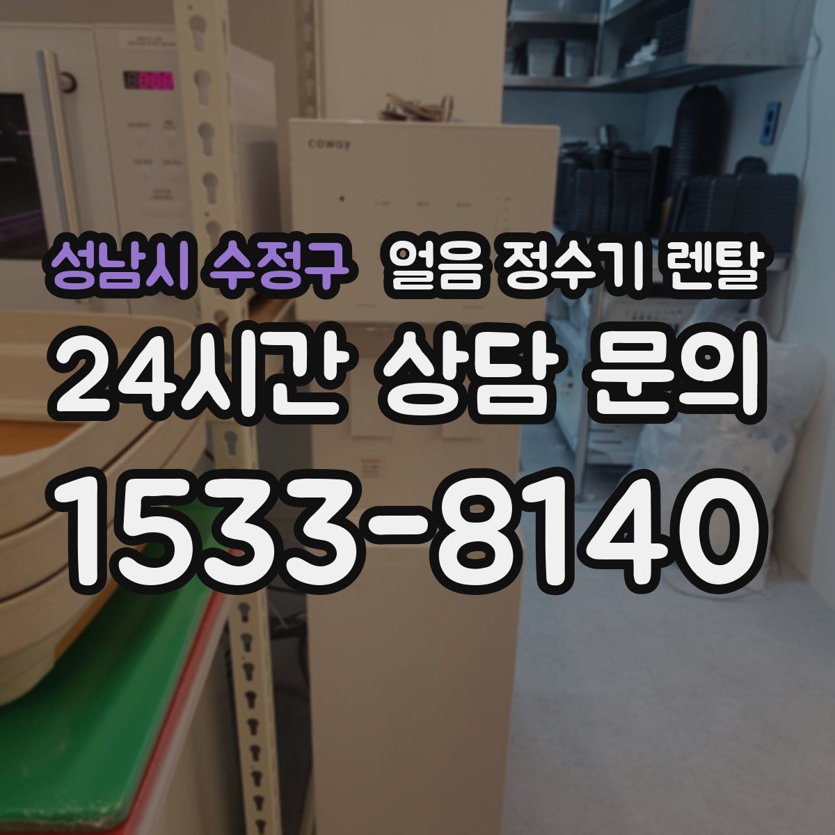 성남시 수정구 얼음 정수기 렌탈