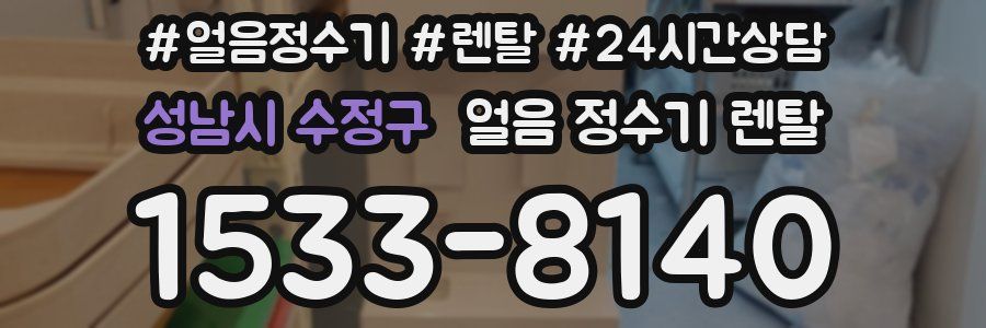 성남시 수정구 얼음 정수기 렌탈