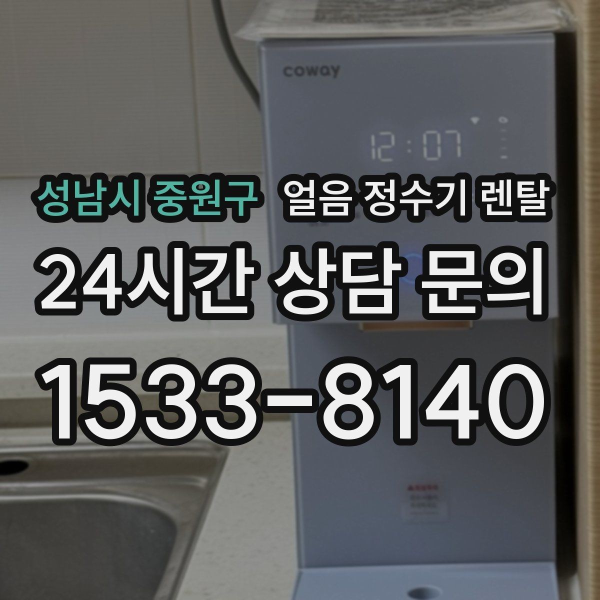 성남시 중원구 얼음 정수기 렌탈 얼음 출구가 넓으면 좋은 점