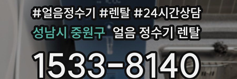 성남시 중원구 얼음 정수기 렌탈