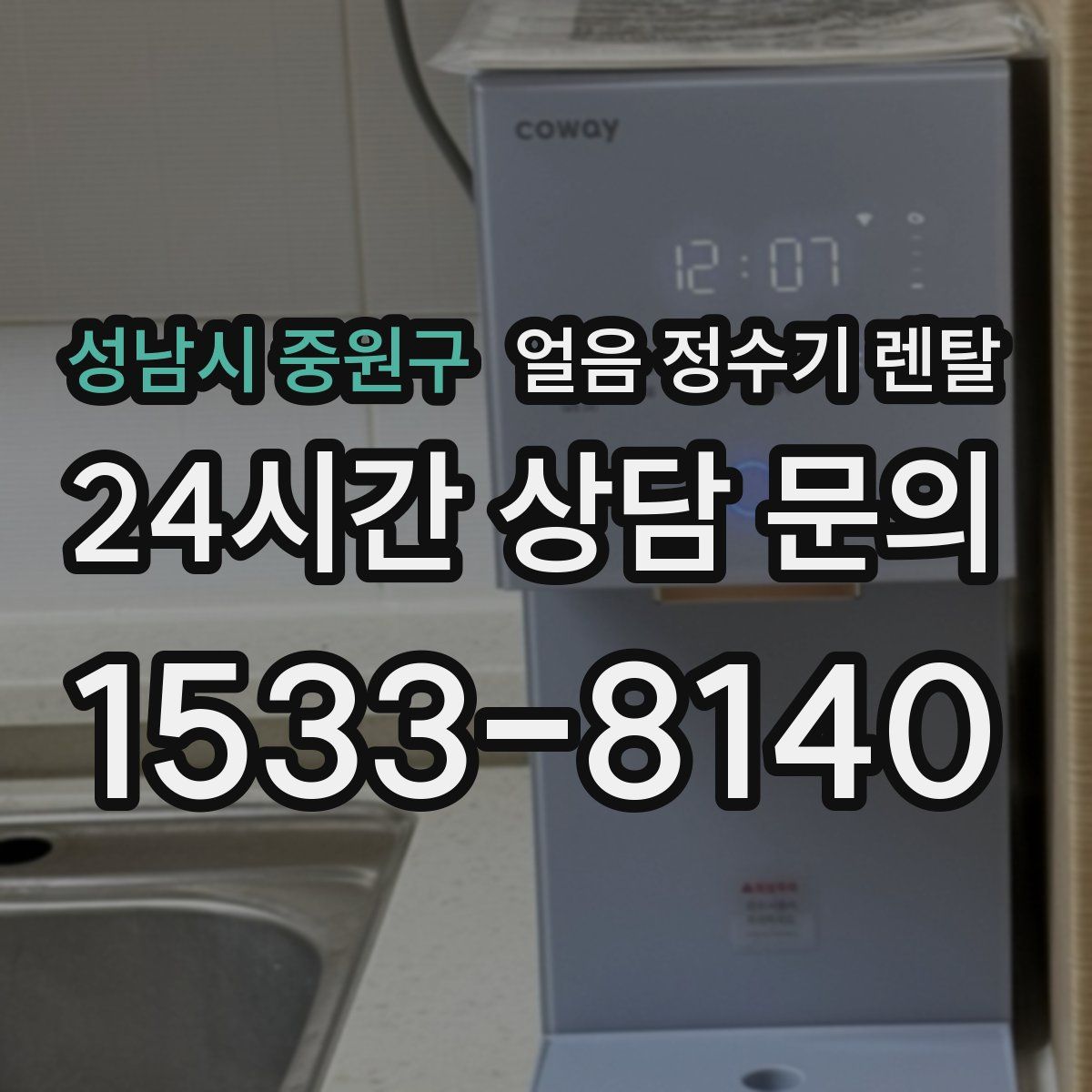 성남시 중원구 얼음 정수기 렌탈