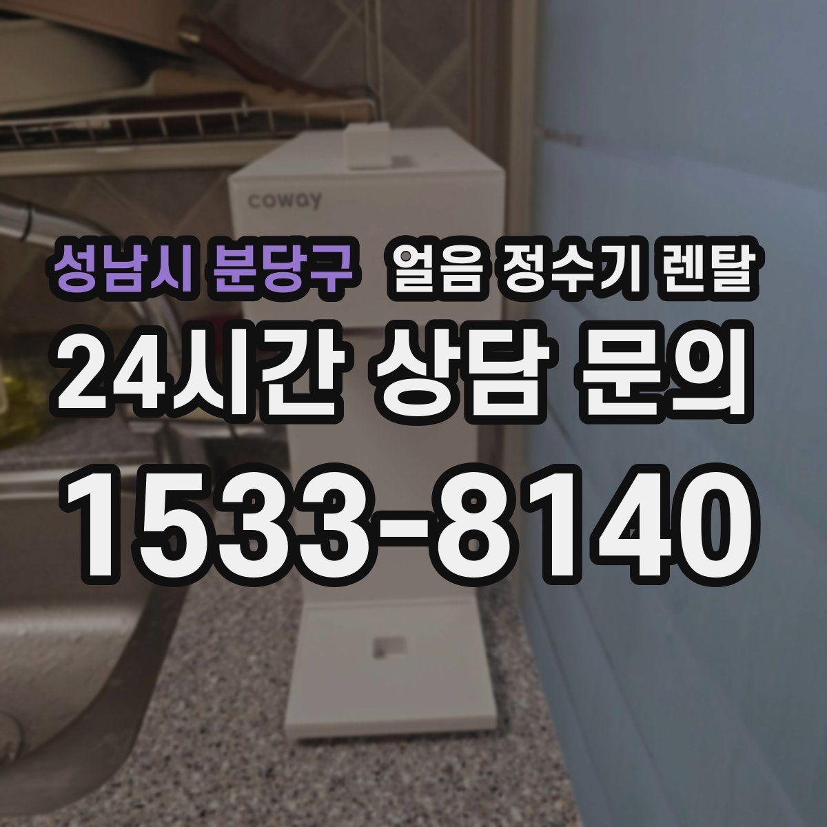 성남시 분당구 얼음 정수기 렌탈