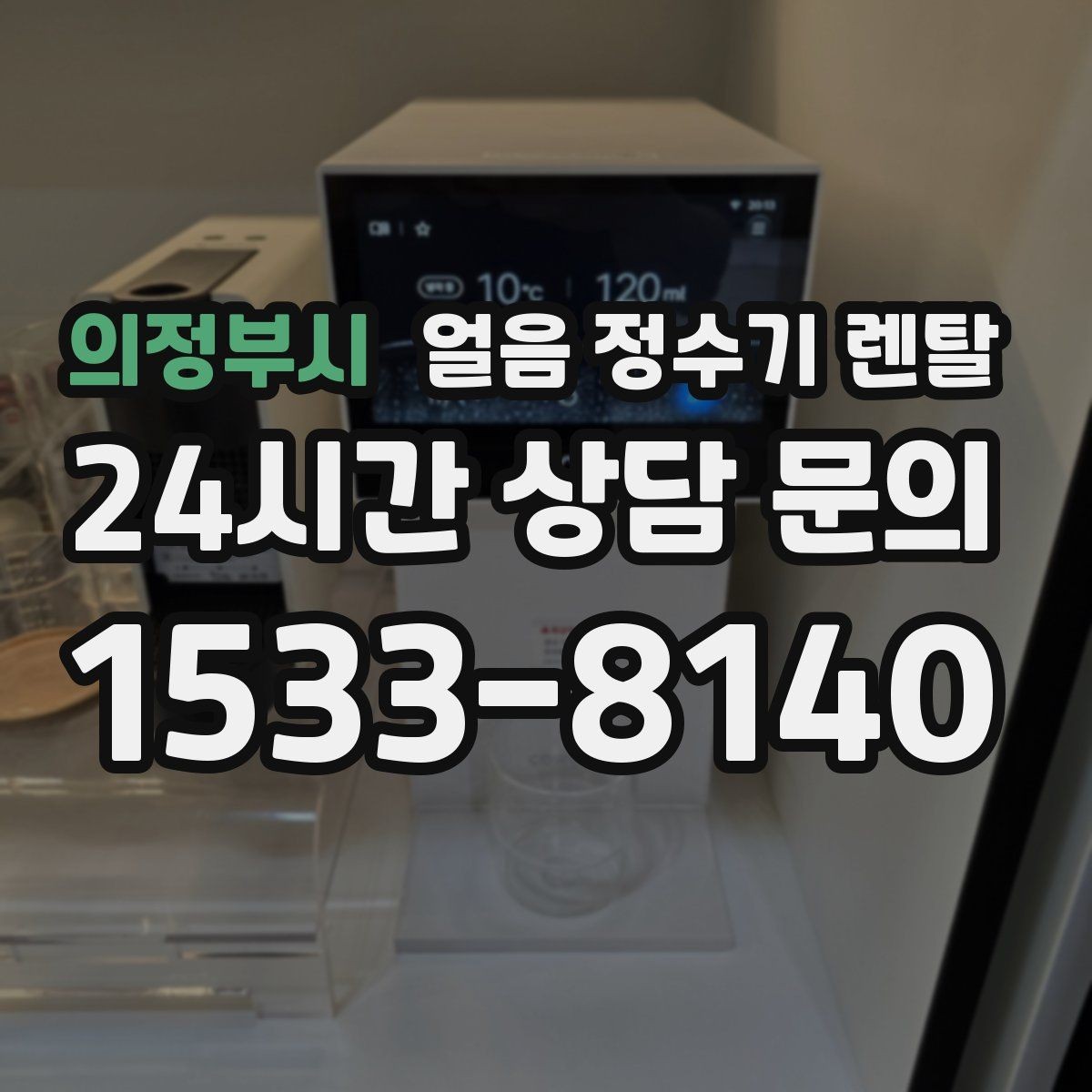 의정부시 얼음 정수기 렌탈 스탠드형이 유리한 사용 패턴 정리