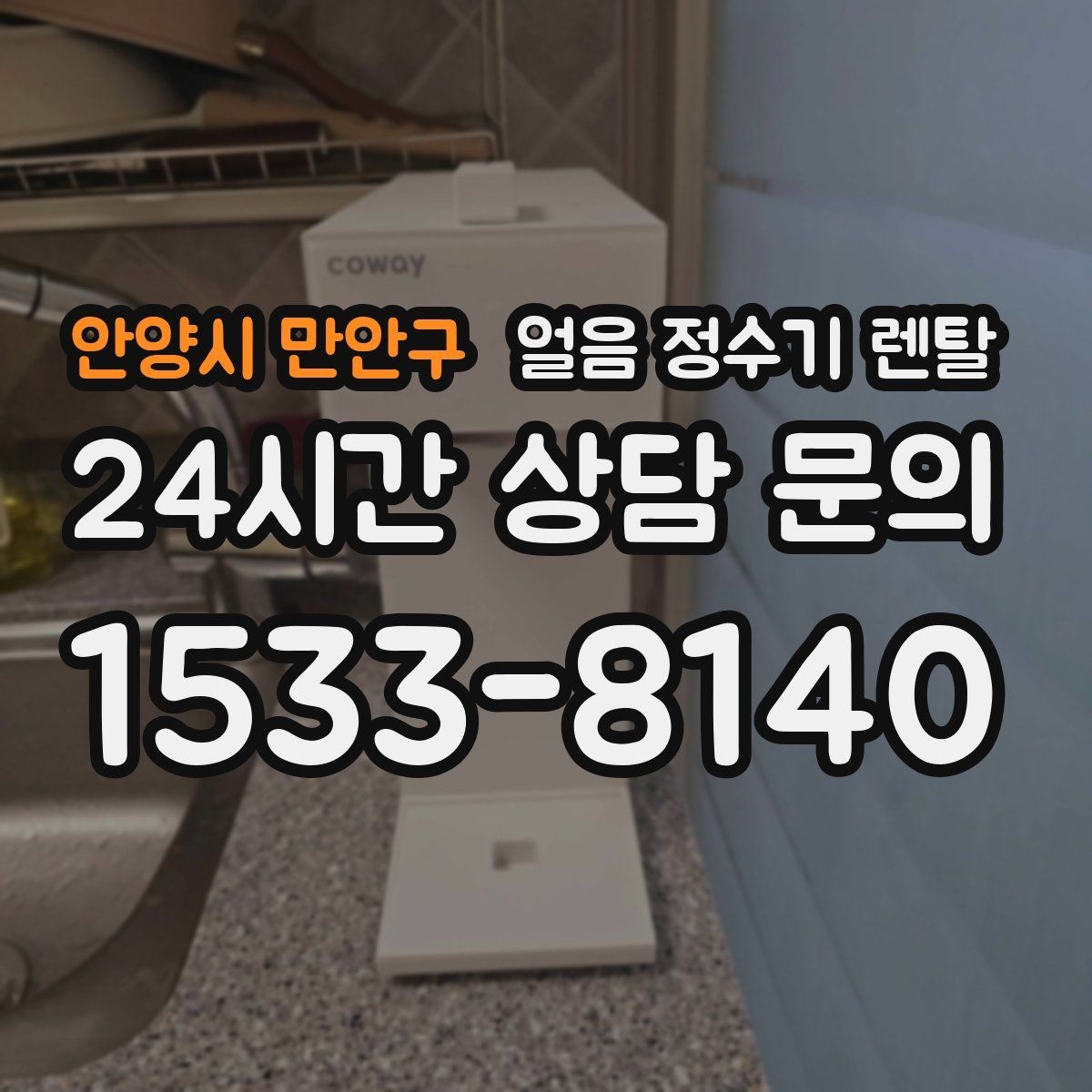 안양시 만안구 얼음 정수기 렌탈 청소가 쉬운 구조를 고르는 방법