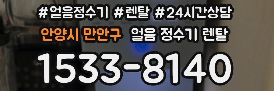 안양시 만안구 얼음 정수기 렌탈